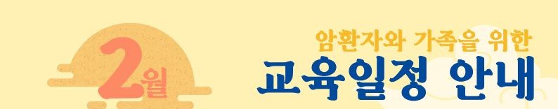 2026년 2월 암환자와 가족을 위한 교육일정 안내