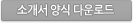 소개서 다운로드