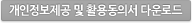 개인정보제공 및 활용동의서 다운로드