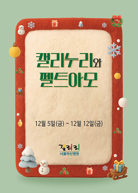 캘리누리와 펠트아모