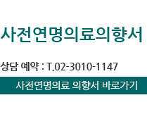사전연명의료의향서 상담 유선 예약