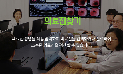 의료진찾기