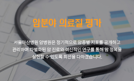 암분야 의료질 평가