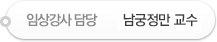 임상강사 담당 : 남궁정만 교수