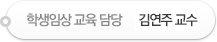 학생임상 교육 담당 : 김연주 교수