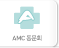 AMC 동문회